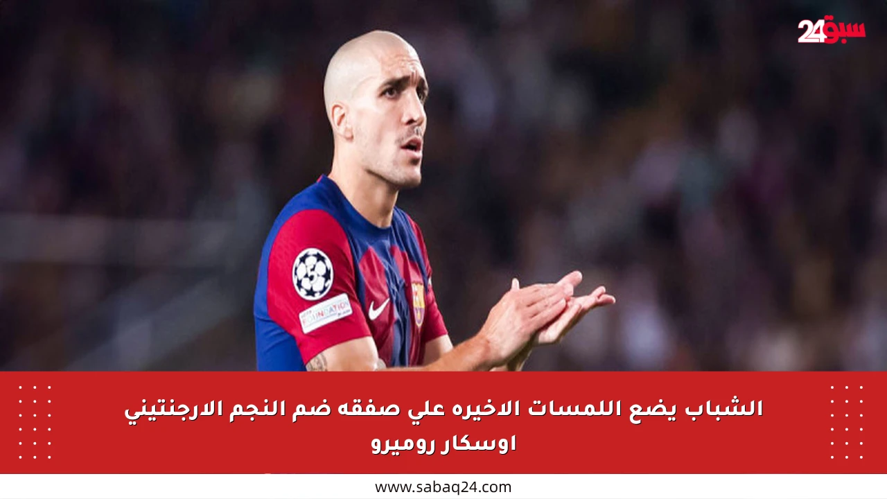 الشباب يضع اللمسات الأخيرة على صفقة ضم النجم الأرجنتيني أوسكار روميرو